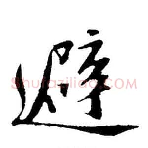 避