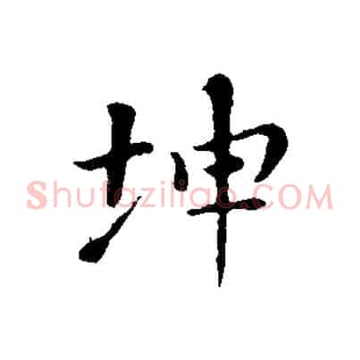 坤