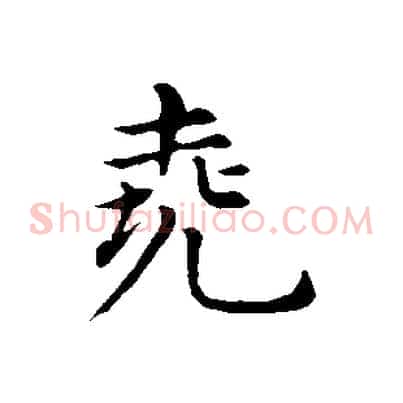 堯