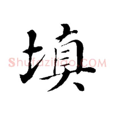 填