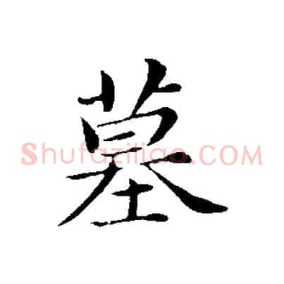 墓