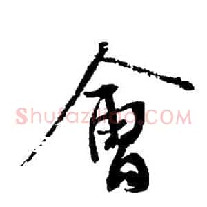 会
