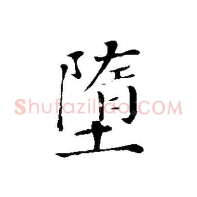 墮