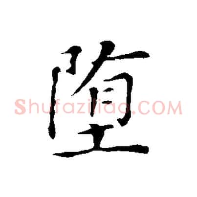 墮