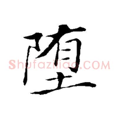 墮