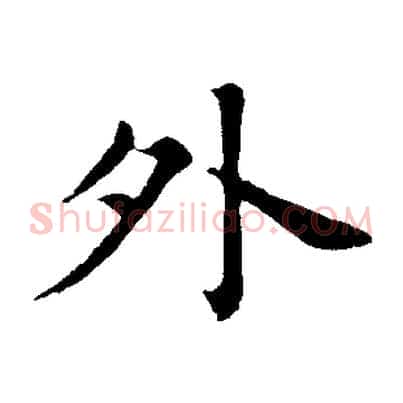 外