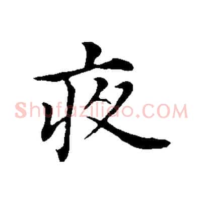 夜