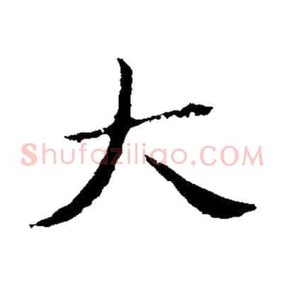 大