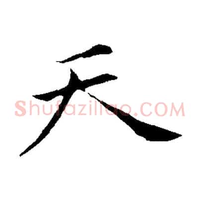 天