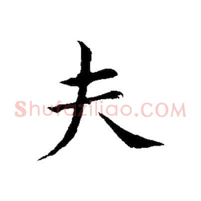 夫
