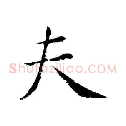夫
