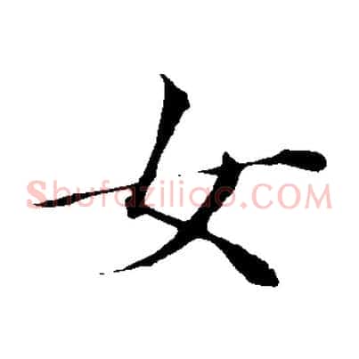 女