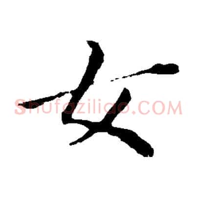 女