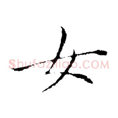 女
