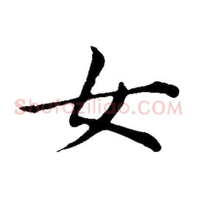 女