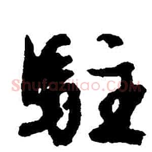 駐