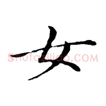 女