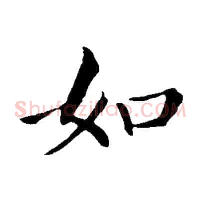 如