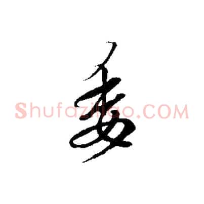 委