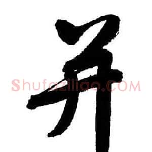 并