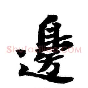 边