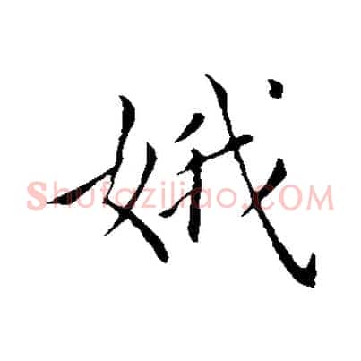 娥