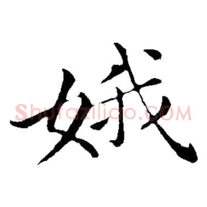 娥