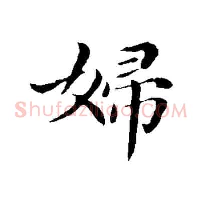 婦