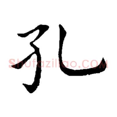 孔