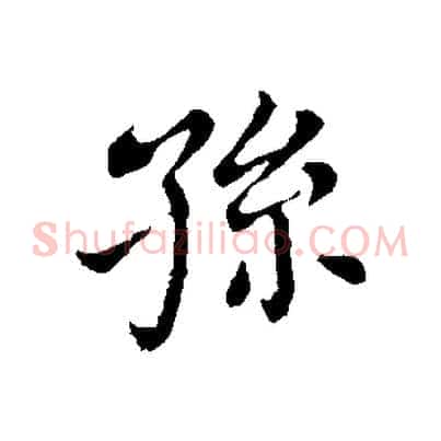 孫