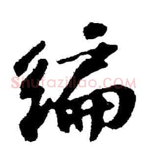 編