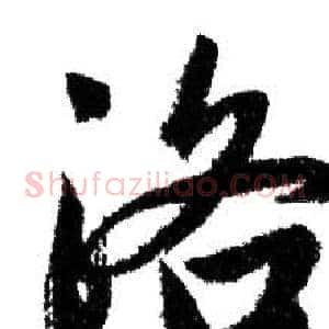 洛
