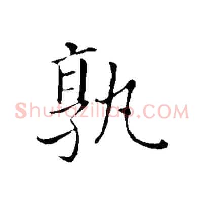 孰