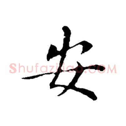 安