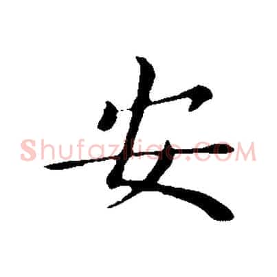 安