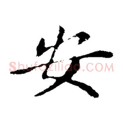 安