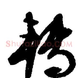 转