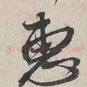 惠