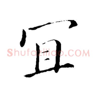 宜