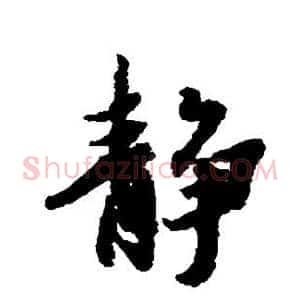 静