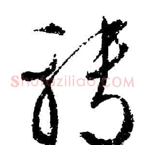 轉