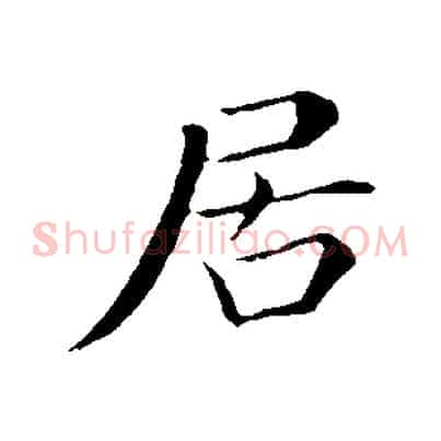 居
