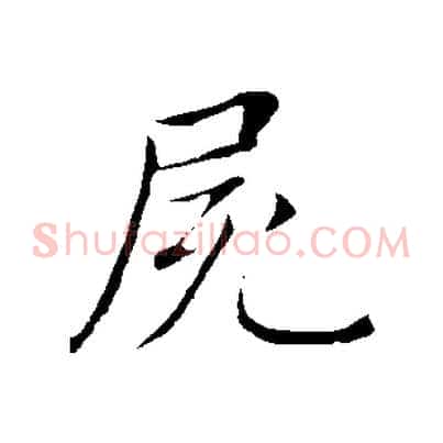 屍