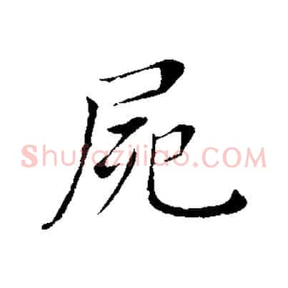 屍