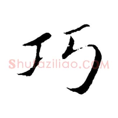 巧