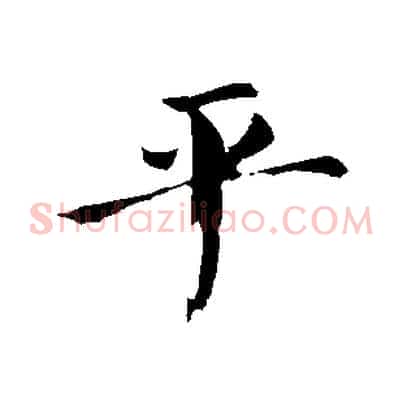 平