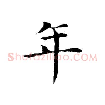 年