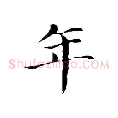 年