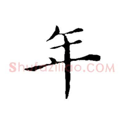 年