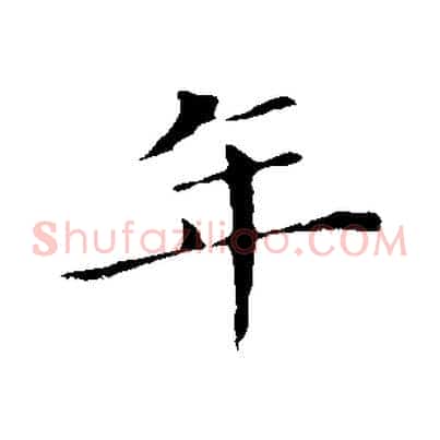 年